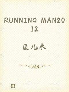 RUNNING MAN2012